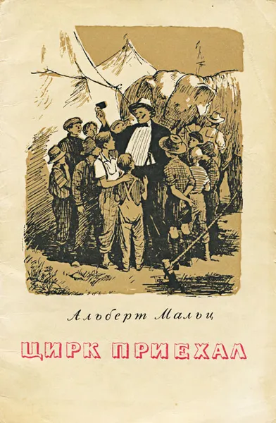 Обложка книги Цирк приехал, Альберт Мальц