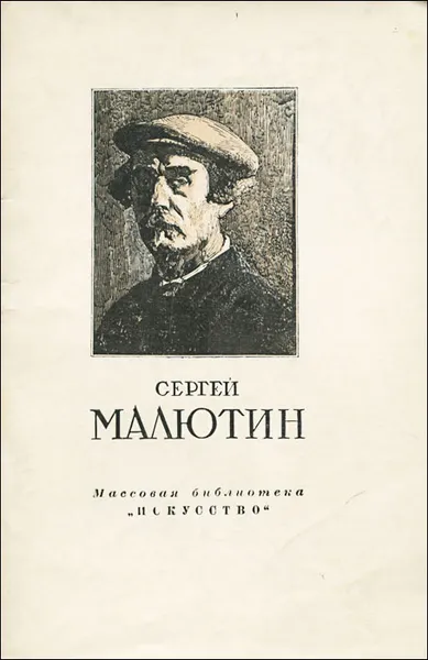 Обложка книги Сергей Малютин, А. Абрамова