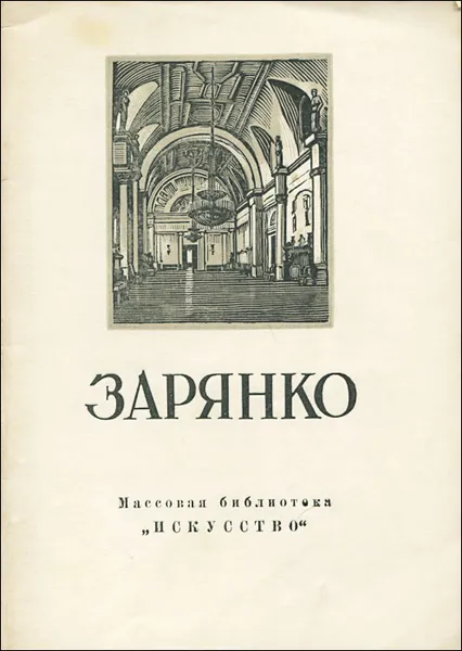 Обложка книги Зарянко, Г. Смирнов