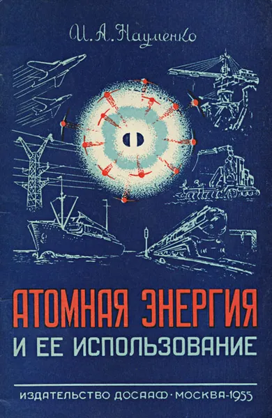 Обложка книги Атомная энергия и ее использование, Науменко Иван Артемович