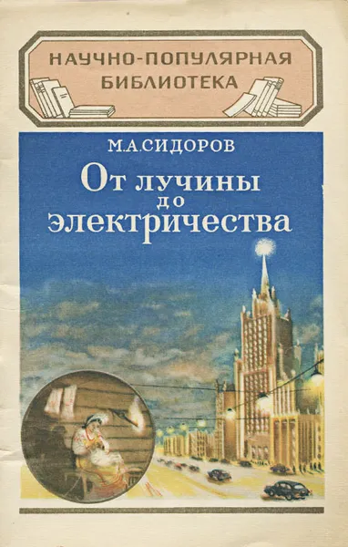 Обложка книги От лучины до электричества, Сидоров Михаил Александрович