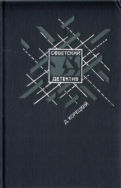 Обложка книги Смягчающие обстоятельства, Даниил Корецкий