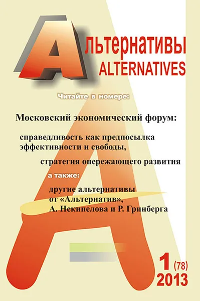 Обложка книги Альтернативы, №1, 2013, Александр Бузгалин