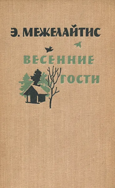 Обложка книги Весенние гости, Межелайтис Эдуардас Беньяминович