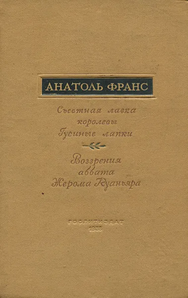 Обложка книги Съестная лавка королевы Гусиные лапки. Воззрения аббата Жерома Куаньяра, Анатоль Франс