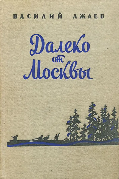 Обложка книги Далеко от Москвы, Василий Ажаев