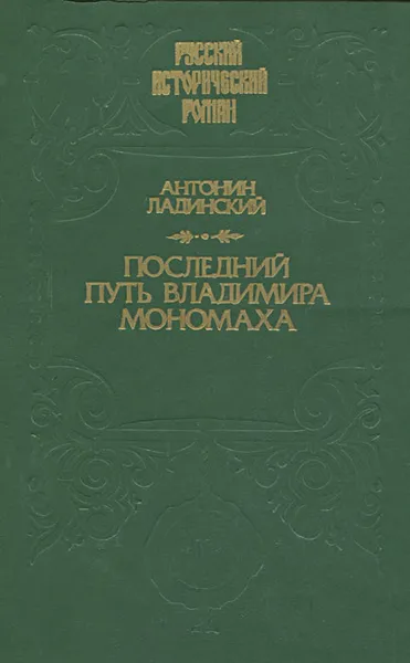 Обложка книги Последний путь Владимира Мономаха, Антонин Ладинский