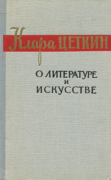 Обложка книги О литературе и искусстве, Клара Цеткин