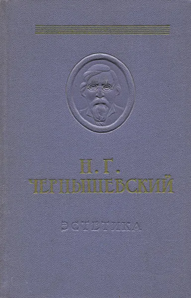 Обложка книги Эстетика, Н. Г. Чернышевский
