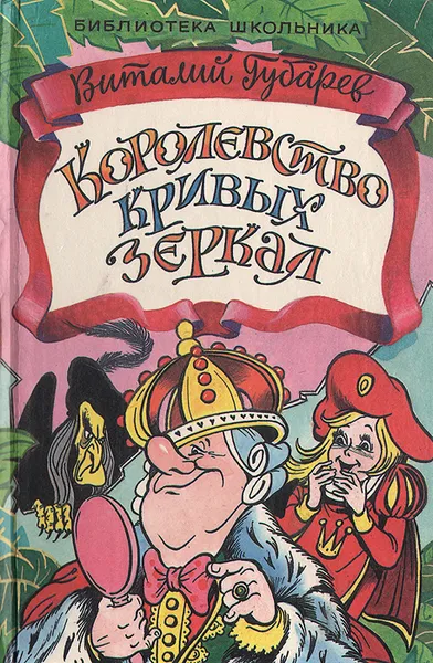 Обложка книги Королевство Кривых Зеркал, Виталий Губарев