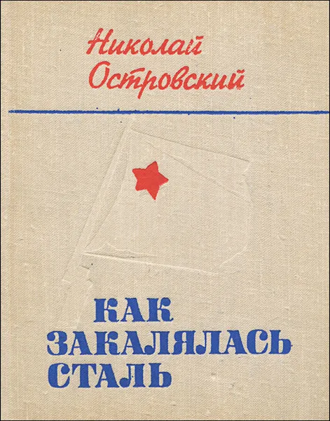 Обложка книги Как закалялась сталь, Николай Островский