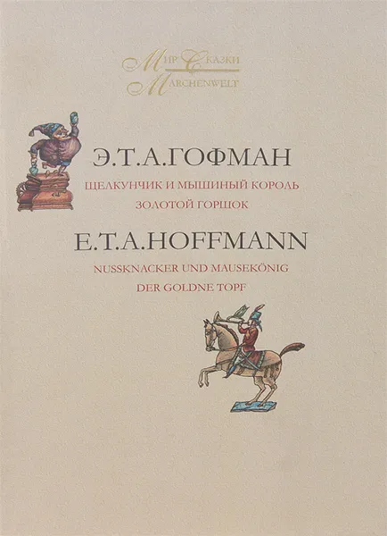 Обложка книги Мир сказки. В 2 томах. Том 2. Щелкунчик и Мышиный король. Золотой горшок / Marchenwelt: Band 2: Nussknacker und Mausekonig der Goldne Topf, Э. Т. А. Гофман