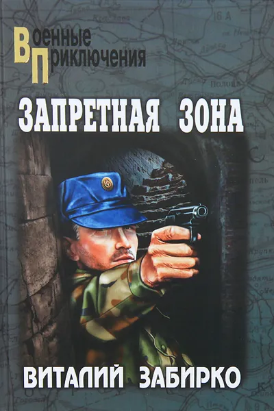 Обложка книги Запретная зона, Виталий Забирко
