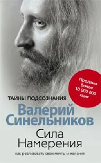 Обложка книги Сила намерения, Синельников Валерий Владимирович