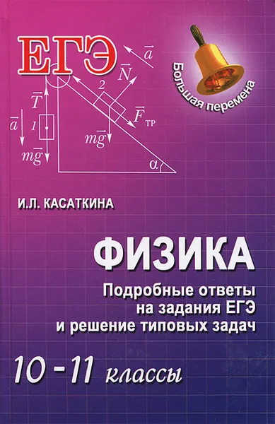 Обложка книги Физика. 10-11 классы. Подробные ответы на задания ЕГЭ и решение типовых задач, И. Л. Касаткина