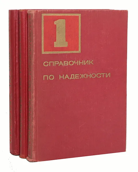 Обложка книги Справочник по надежности (комплект из 3 книг), Федор Соловейчик,Петр Горохов,Б. Смиренин,Ю. Епишин