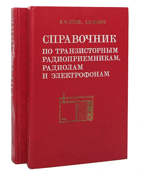 Обложка книги Справочник по транзисторным радиоприемникам, радиолам и электрофонам (комплект из 2 книг), Белов Иван Федорович, Дрызго Евгений Владимирович