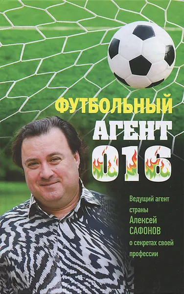 Обложка книги Футбольный агент 016, Алексей Матвеев