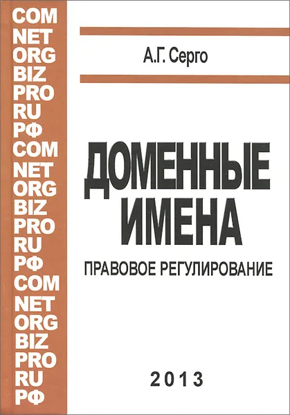 Обложка книги Доменные имена. Правовое регулирование, А. Г. Серго