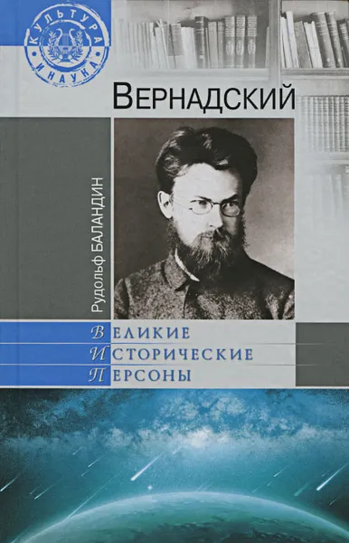 Обложка книги Вернадский, Рудольф Баландин