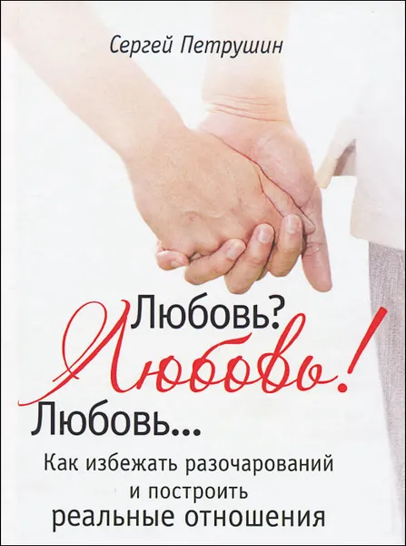 Обложка книги Любовь? Любовь! Любовь... Как избежать разочарований и построить реальные отношения, Сергей Петрушин