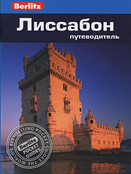 Обложка книги Лиссабон. Путеводитель, Нейл Шлехт