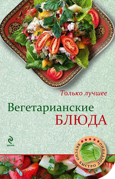 Обложка книги Вегетарианские блюда, Н. Савинова