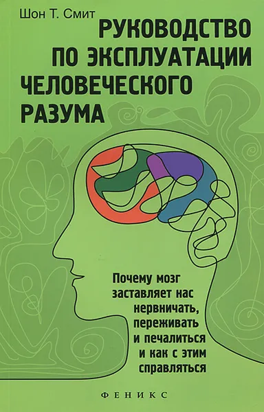 Обложка книги Руководство по эксплуатации человеческого разума, Шон Т. Смит