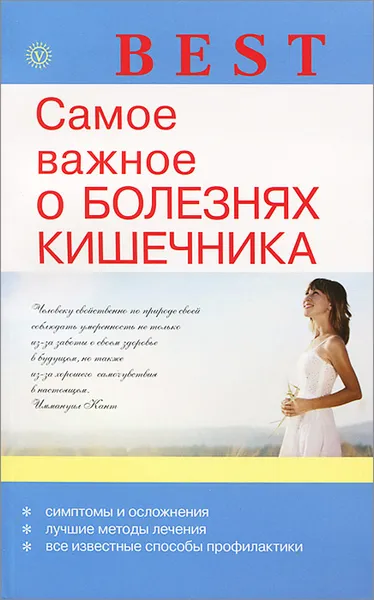 Обложка книги Самое важное о болезнях кишечника, И. С. Малышева