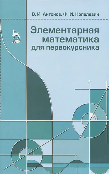 Обложка книги Элементарная математика для первокурсника, В. И. Антонов, Ф. И. Копелевич