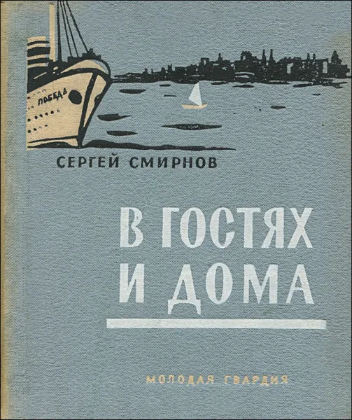 Обложка книги В гостях и дома, Сергей Смирнов
