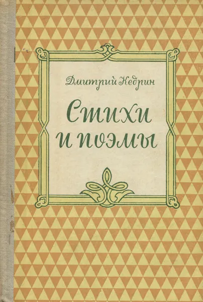 Обложка книги Дмитрий Кедрин. Стихи и поэмы, Дмитрий Кедрин