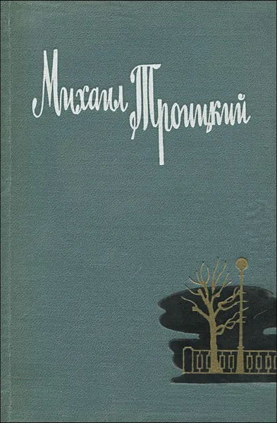 Обложка книги Михаил Троицкий. Стихотворения и поэмы, Михаил Троицкий