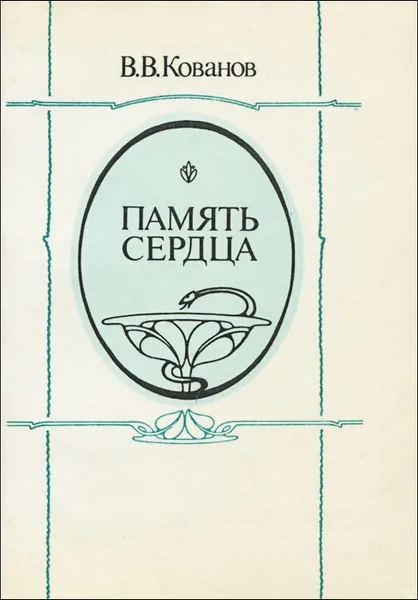 Обложка книги Память сердца, В. В. Кованов