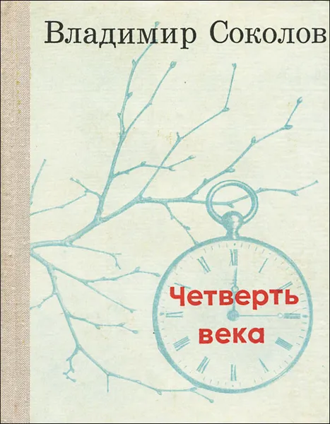 Обложка книги Четверть века, Владимир Соколов