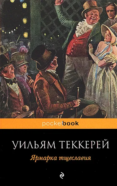 Обложка книги Ярмарка тщеславия, Уильям Теккерей