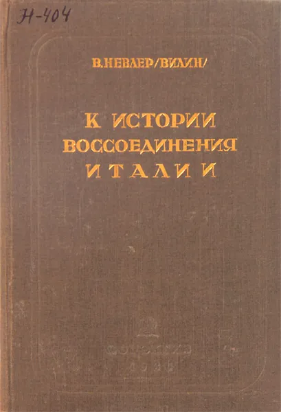 Обложка книги К истории воссоединения Италии, Невлер (Вилин) Владимир Ефимович