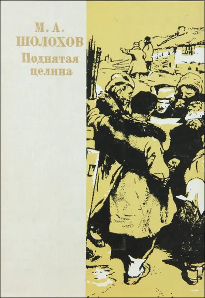 Обложка книги Поднятая целина, М. А. Шолохов