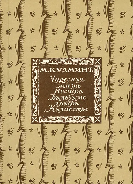Обложка книги Чудесная жизнь Иосифа Бальзамо, графа Калиостро, Кузмин Михаил Алексеевич