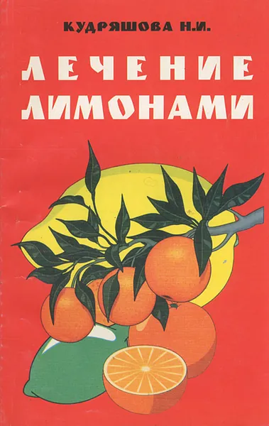 Обложка книги Лечение лимонами, Н. И. Кудряшова