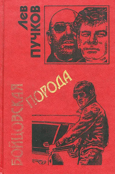 Обложка книги Бойцовская порода, Лев Пучков