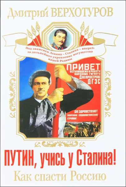 Обложка книги Путин, учись у Сталина! Как спасти Россию, Дмитрий Верхотуров