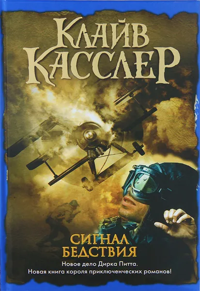 Обложка книги Сигнал бедствия, Касслер Клайв