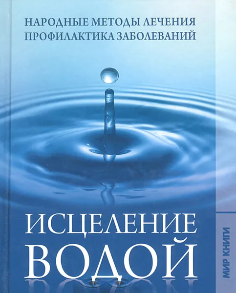 Обложка книги Исцеление водой, Е. Л. Исаева