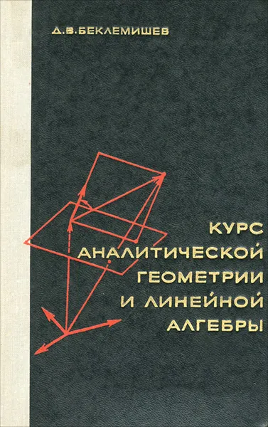 Обложка книги Курс аналитической геометрии и линейной алгебры, Беклемишев Дмитрий Владимирович