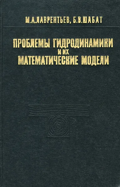 Обложка книги Проблемы гидродинамики и их математические модели, М. А. Лаврентьев, Б. В. Шабат