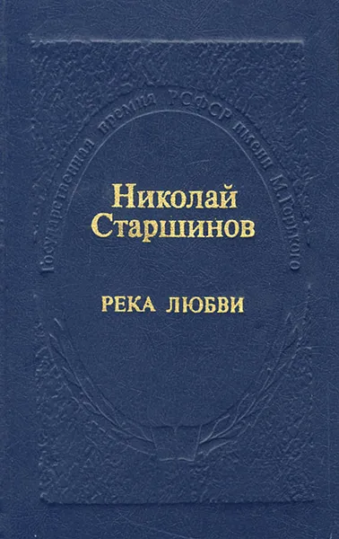 Обложка книги Река любви, Николай Старшинов