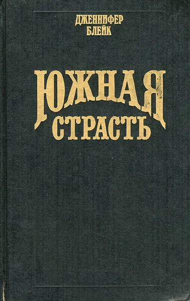 Обложка книги Южная страсть, Дженнифер Блейк