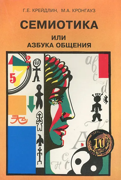 Обложка книги Семиотика, или Азбука общения, Крейдлин Григорий Ефимович, Кронгауз Максим Анисимович