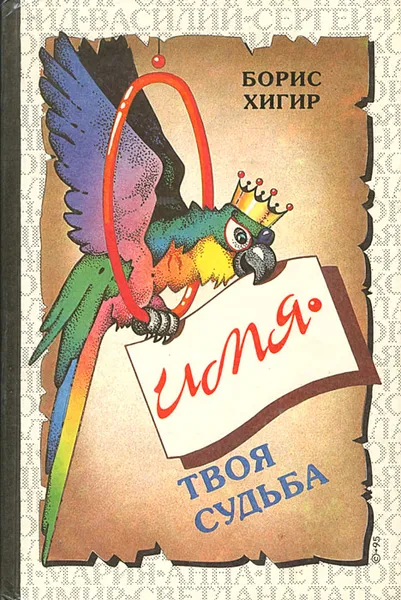 Обложка книги Имя - твоя судьба, Борис Хигир